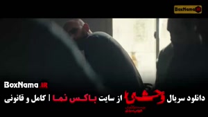 فیلم وحشی فصل ۲ قسمت ۲ / جواد عزتی در وحشی