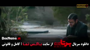دانلود برتا قسمت ۹ نه