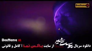 پوست شیر قسمت 8