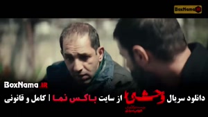 سریال وحشی فصل دوم قسمت ۲ (وحشی ۲)