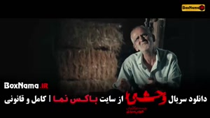 دانلود سریال وحشی ایرانی فصل ۲ قسمت ۱ (جواد عزتی)