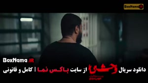 فصل دوم وحشی قسمت ۱