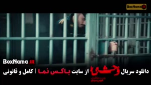 سریال وحشی ایرانی قسمت ۲ (وحشی فصل ۲ قسمت ۲)