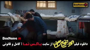 ورود و خروج ممنوع دانلود سینمایی