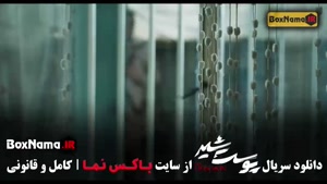 سریال پوست شیر نسخه کامل / بهترین سریال ایرانی