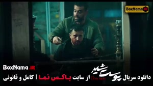 پوست شیر قسمت ۸ / سریال پوست شیر قسمت ۹