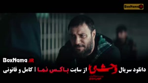 وحشی ۲ قسمت دوم / سریال وحشی قسمت۲