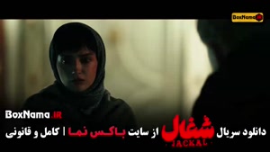 تماشای سریال شغال قسمت ۱۹