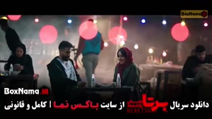 برتا قسمت نهم / فیلم برتا قسمت ۹