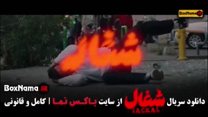 سریال شغال قسمت ۱۹