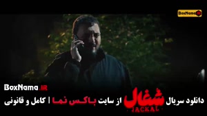 شغال قسمت ۲۲