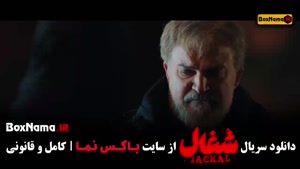 شغال قسمت ۲۲ (سریال شغال ایرانی مهدی سلطانی)