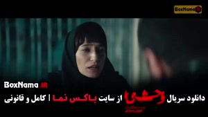 وحشی قسمت دهم / فصل دوم وحشی قسمت ۲