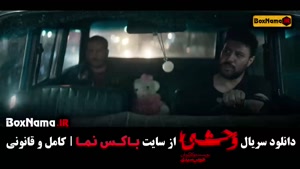 سریال وحشی فصل ۱ قسمت ۳ سوم