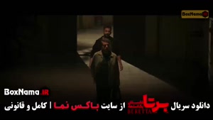 تماشای سریال جدید برتا قسمت ۹ (پلیسی)