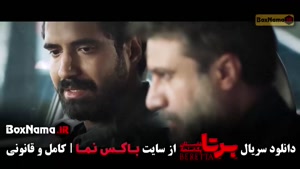 قسمت هشتم برتا داستان یک اسلحه (قسمت ۸)