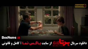 سریال برتا قسمت ۸ (پلیسی)