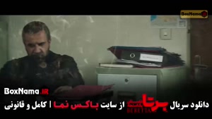 تماشای سریال برتا قسمت ۶