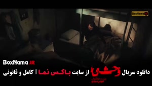 وحشی فیلم ایرانی / سریال وحشی ۲ قسمت ۱