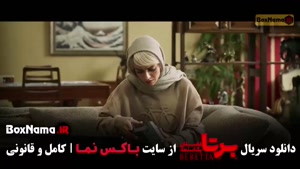 برتا قسمت ۸ (سریال پلیسی ایرانی)