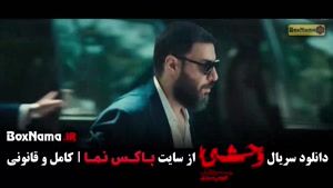 دانلود سریال وحشی ایرانی قسمت ۹ (فصل جدید وحشی)