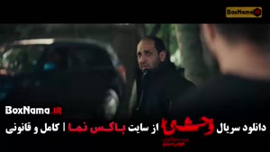 دانلود وحشی ۲ قسمت ۲ دوم