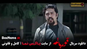 سریال قورباغه قسمت اول / قورباغه قسمت ۲