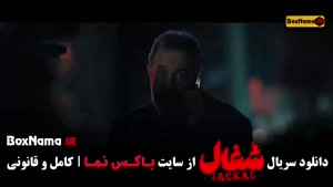 تماشای سریال پرطرفدار شغال ایرانی قسمت ۱ تا ۲۲