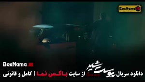 سریال پوست شیر قسمت ۳ / سوم