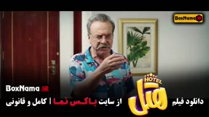 دانلود هتل (فیلم سینمایی کمدی ایرانی)