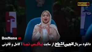 انجمن اشباح قسمت ۸ نیلوفر هوشمند صحرا اسداللهی