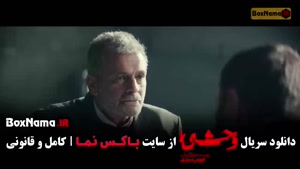 فصل دوم سریال وحشی هومن سیدی