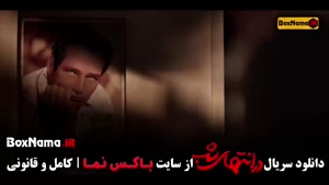 دانلود سریال در انتهای شب قسمت ۹ / پارسا پیروزفر