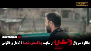 وحشی قسمت ۳ / وحشی ۲ قسمت ۳ سوم