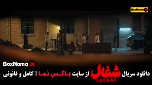 سریال شغال قسمت ۱۴