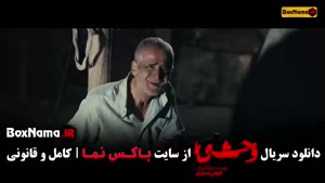 سریال وحشی ایرانی قسمت ۱ اول