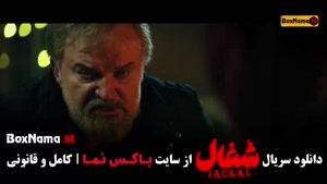 شغال قسمت ۱۸ و ۱۹ / سریال شغال ایرانی