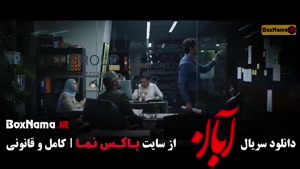 دانلود سریال آبان قسمت دهم
