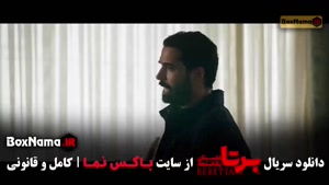 برتا داستان سریال ایرانی پلیسی جدید - برتا قسمت ۹