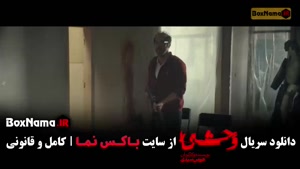 قسمت دوم وحشی ۲ (جواد عزتی)