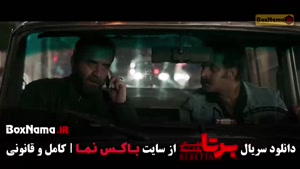 دانلود فیلم برتا قسمت ۷ هفتم