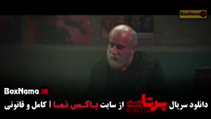 دانلود برتا قسمت ۹ نهم سریال برتا