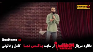 دانلود استندآپ کمدی ابوطالب حسینی قسمت ۲ دوم