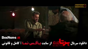 فیلم برتا قسمت ۹ / سریال برتا داستان پلیسی