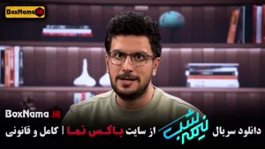 فیلم نیمه شب قسمت ۱۷