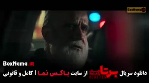 سریال برتا دانلود قسمت ۶