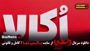 سریال وحشی ۱ قسمت ۱ تا ۸ کامل