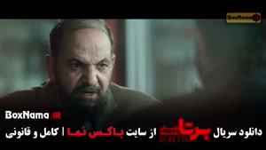 فیلم برتا قسمت ۵ / برتا داستان یک اسلحه