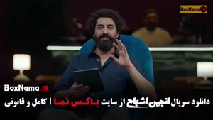 انجمن اشباح گیم شو محمدرضا علیمردانی