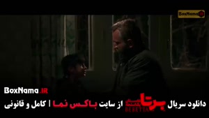 سریال مو به مو / سریال برتا / شغال 22 / بامداد خمار